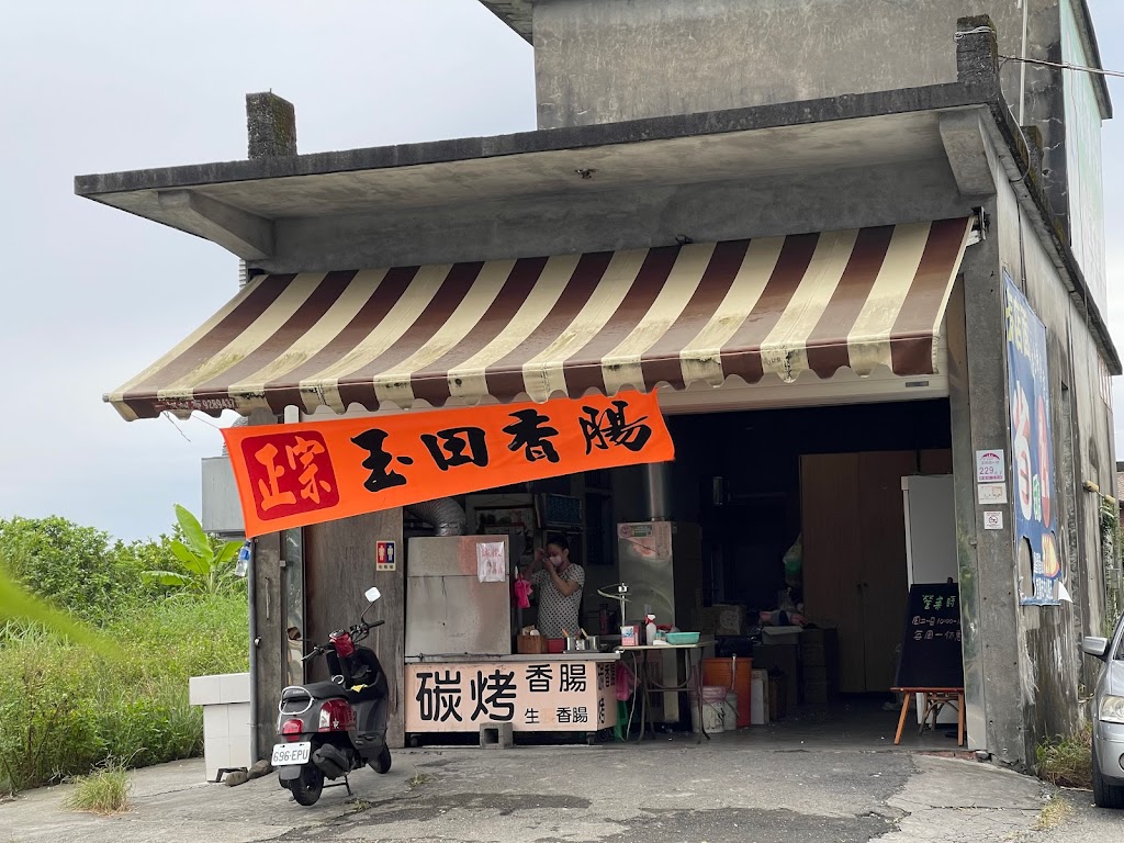 玉田炭烤香腸 的照片