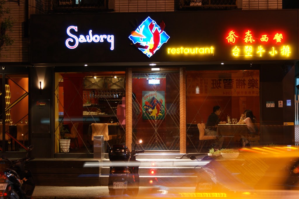 喬森西餐Savory Restaurant 的照片