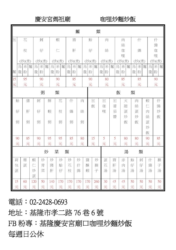 基隆慶安宮廟口咖哩炒麵炒飯 的照片
