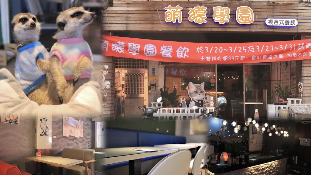 萌獴學園複合式餐飲 的照片