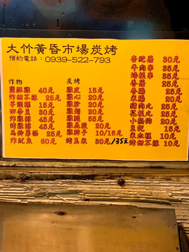 大竹黃昏市場燒烤店 的照片