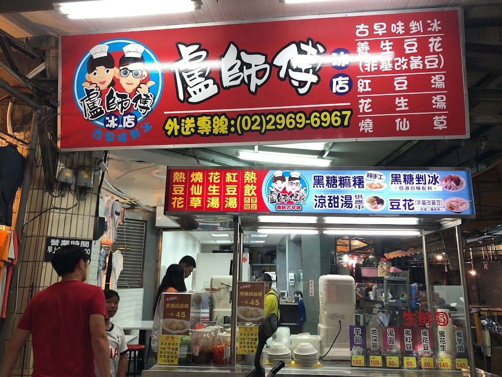 盧師傅冰店 的照片