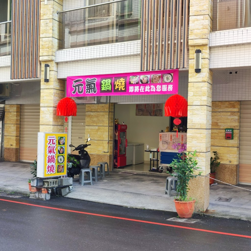 元氣鍋燒(宜蘭店) 的照片