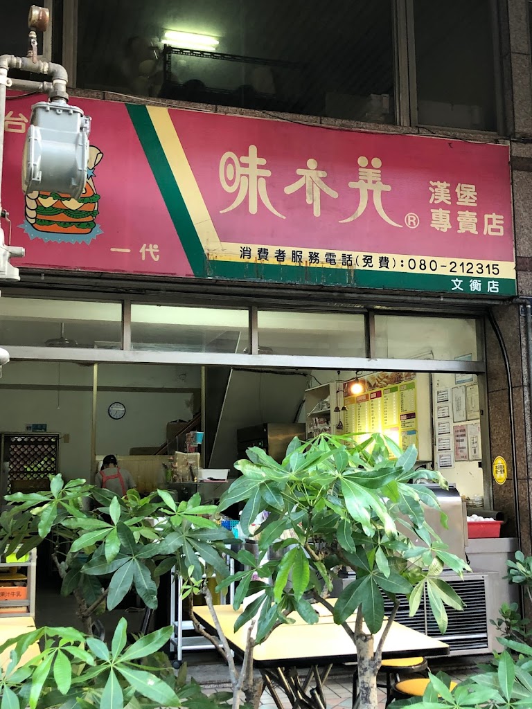 味亦美漢堡專賣店 的照片