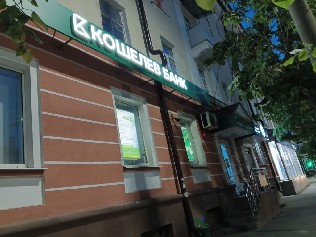  Кошелев Банк