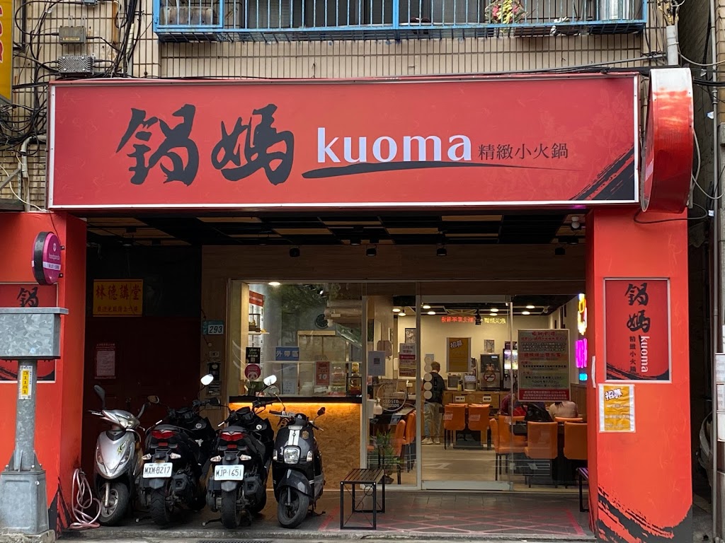 Kuoma 蘆洲鍋媽精緻小火鍋 的照片