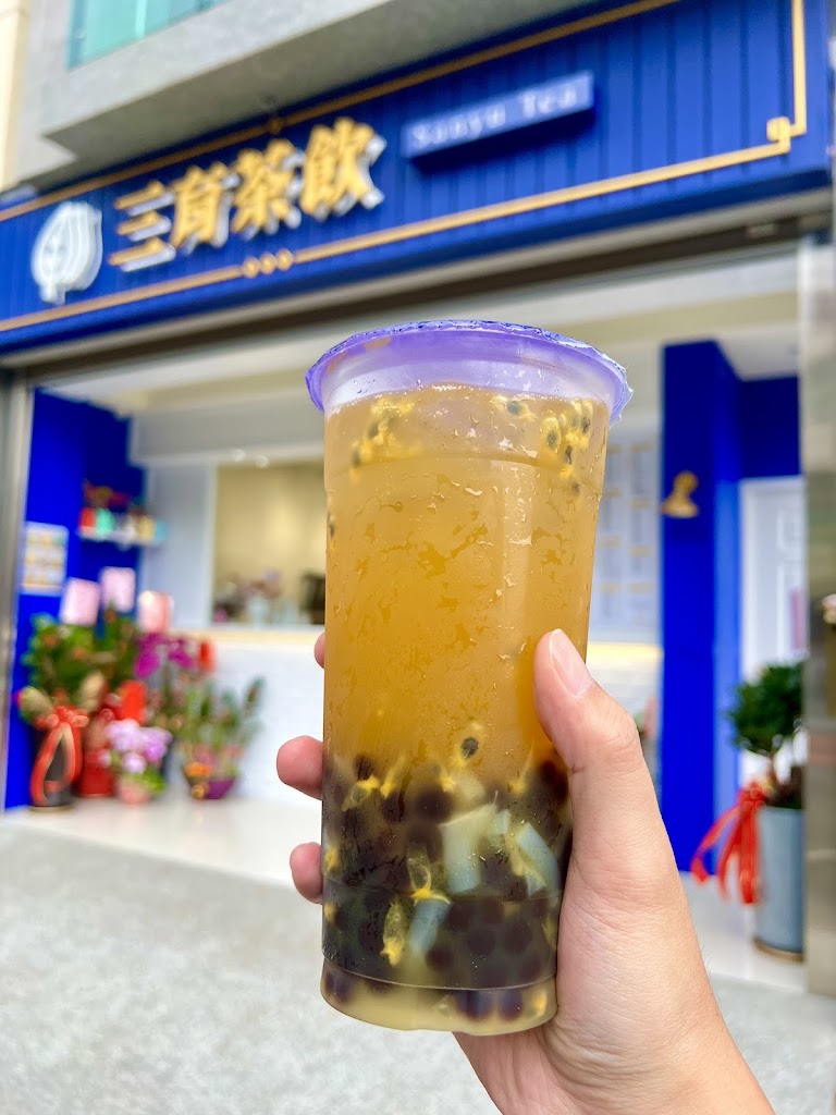 三育茶飲 的照片