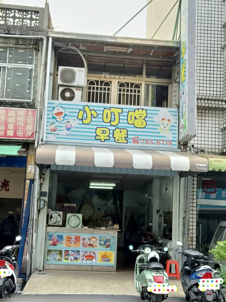 民族路小叮噹早餐店 的照片