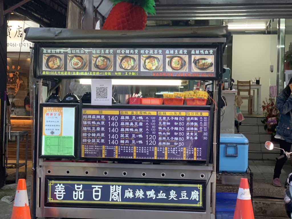 「善品百閣 麻辣鴨血臭豆腐 龍潭小吃｜美食餐廳推薦｜麻辣鍋｜cp值高｜吃午餐晚餐宵夜｜餐點外帶｜」 的照片