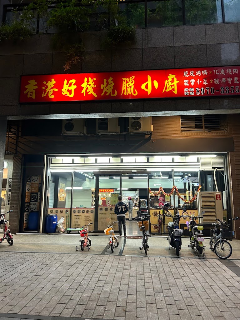 香港好棧燒臘小廚 的照片