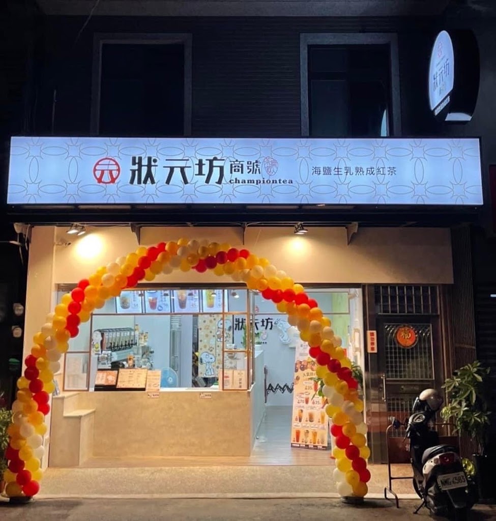 狀元坊商號-八德興豐店 的照片