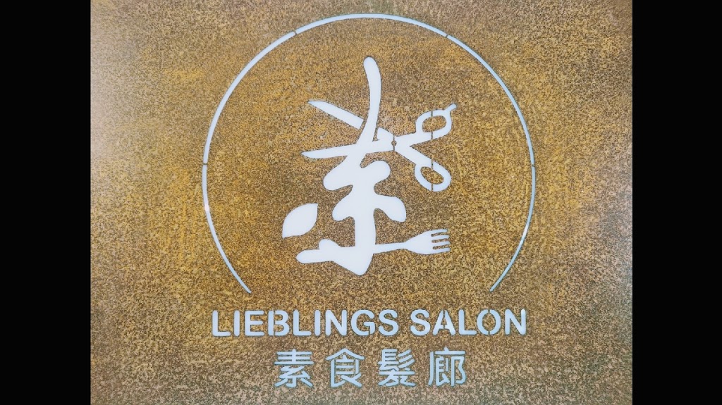 素食髮廊 LieblingSalon 預約制 的照片