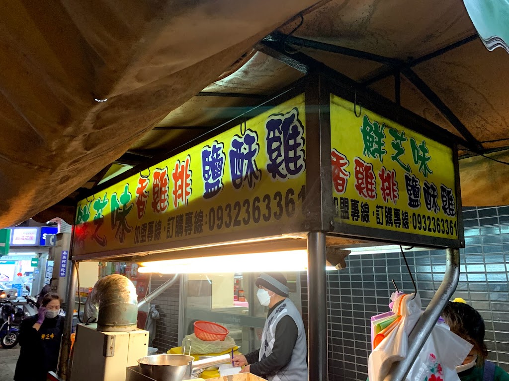 鮮芝味鹽酥雞 的照片