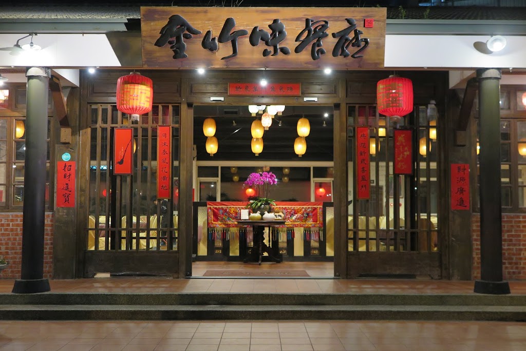 金竹味餐廳 的照片