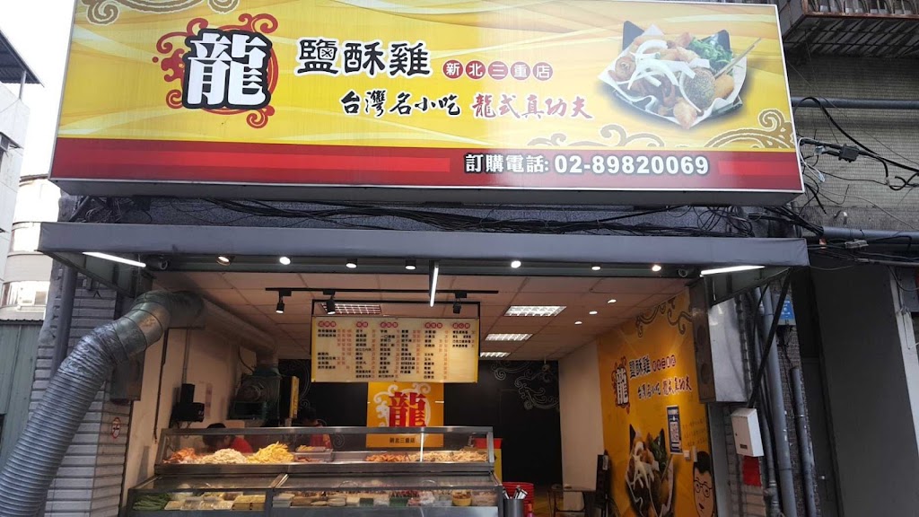 龍鹹酥雞《新北三重店》 的照片