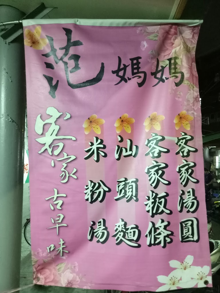 范媽媽客家小吃古早味 的照片