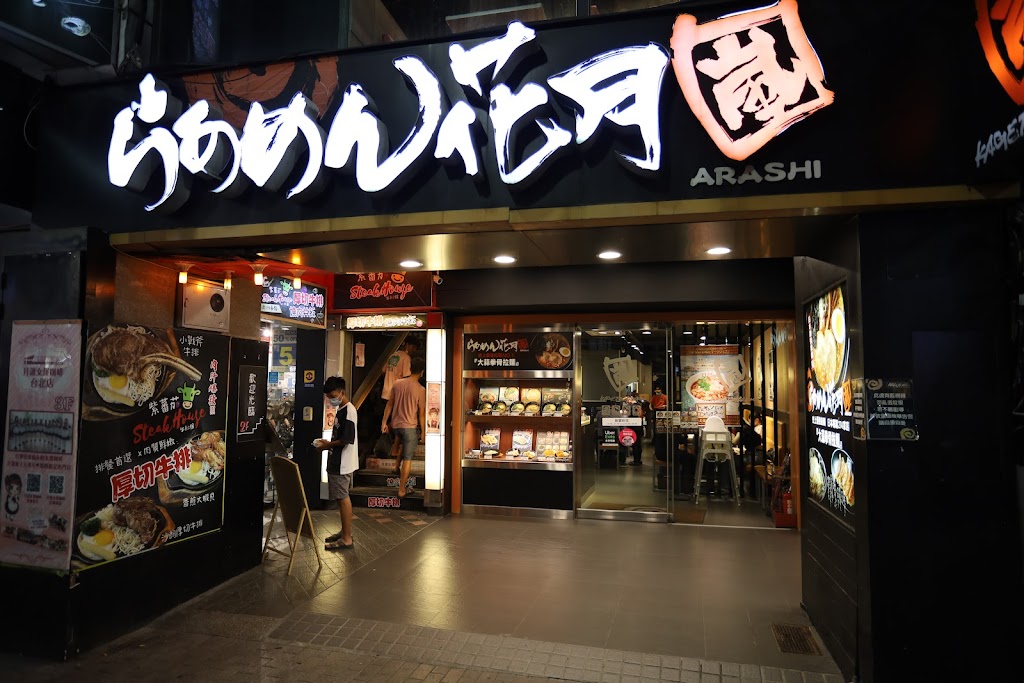 らあめん花月嵐 西門武昌店 的照片