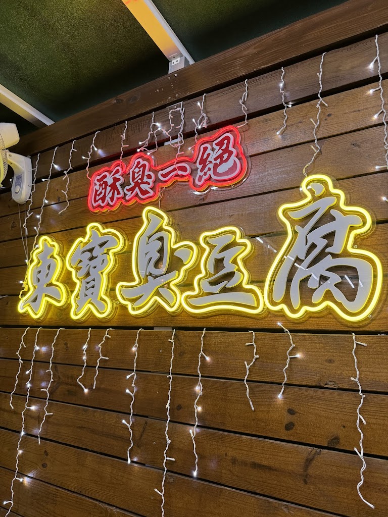 東寶臭豆腐 的照片