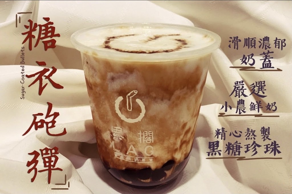 LAG 累擱 鮮奶茶 湖口店 的照片