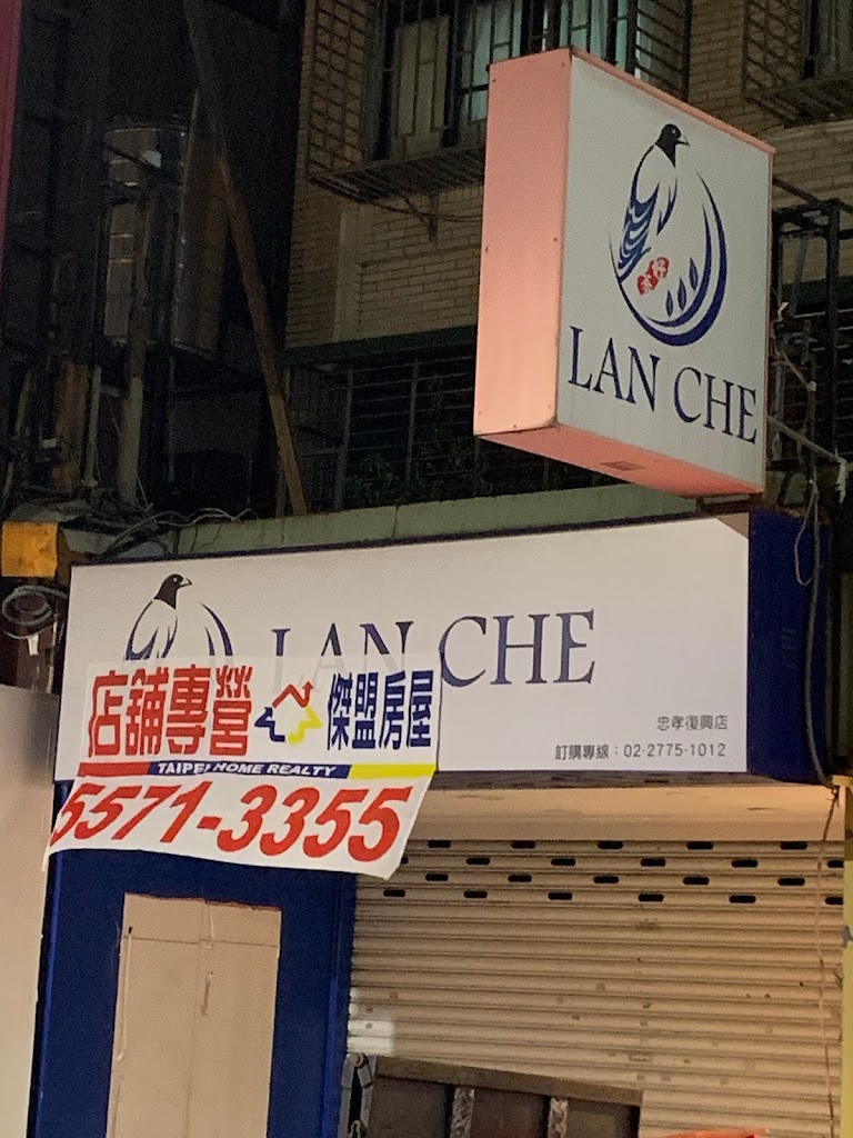 藍鵲LanChe忠孝復興店 的照片