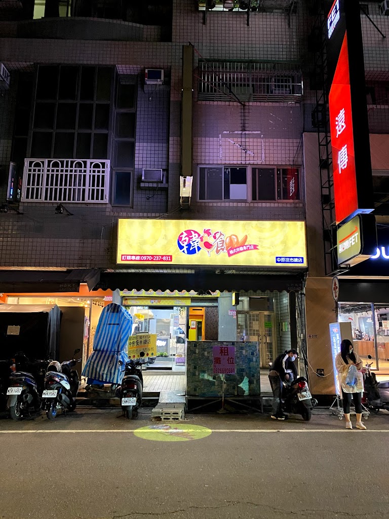 韓雞飢韓式炸雞專門店-中原夜市總店 的照片