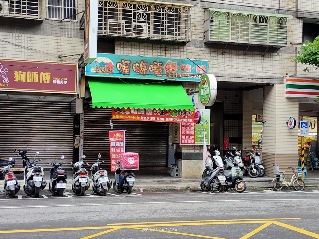 喔嗨嚘早餐店（裕民路253之一） 的照片