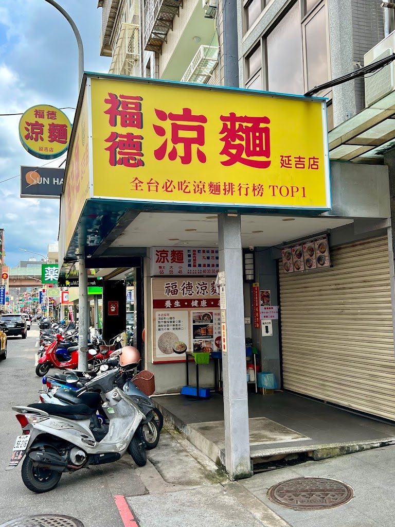 福德涼麵延吉店 的照片