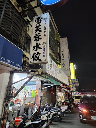 《西屯路》雪芙蓉水餃專賣店 的照片