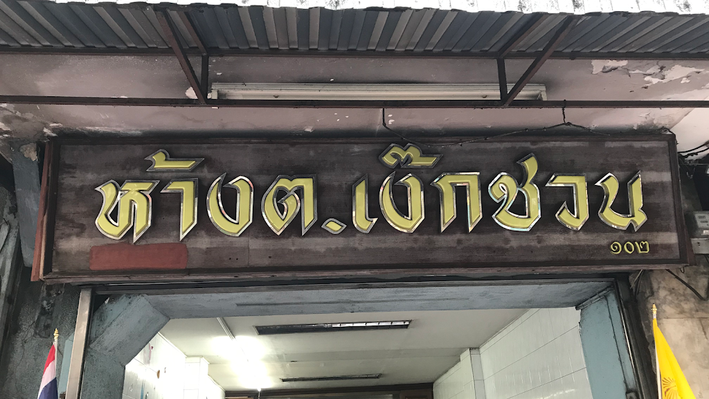 ห้างต.เง๊กชวนขนมเบื้องแม่ประภา (บางลำพู)'s Photo/Menu