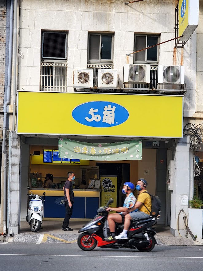 50嵐 五福鹽埕店 的照片