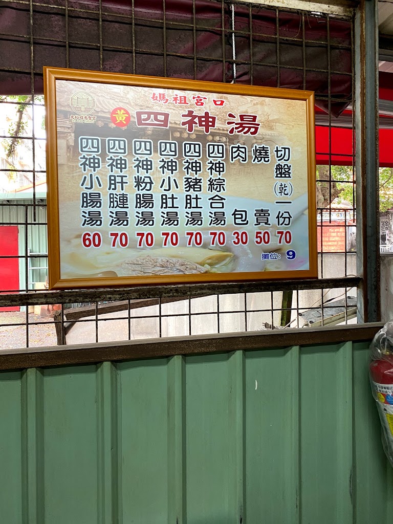 黃記四神湯 的照片