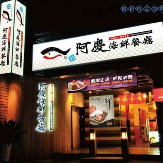 阿慶海鮮餐廳 的照片