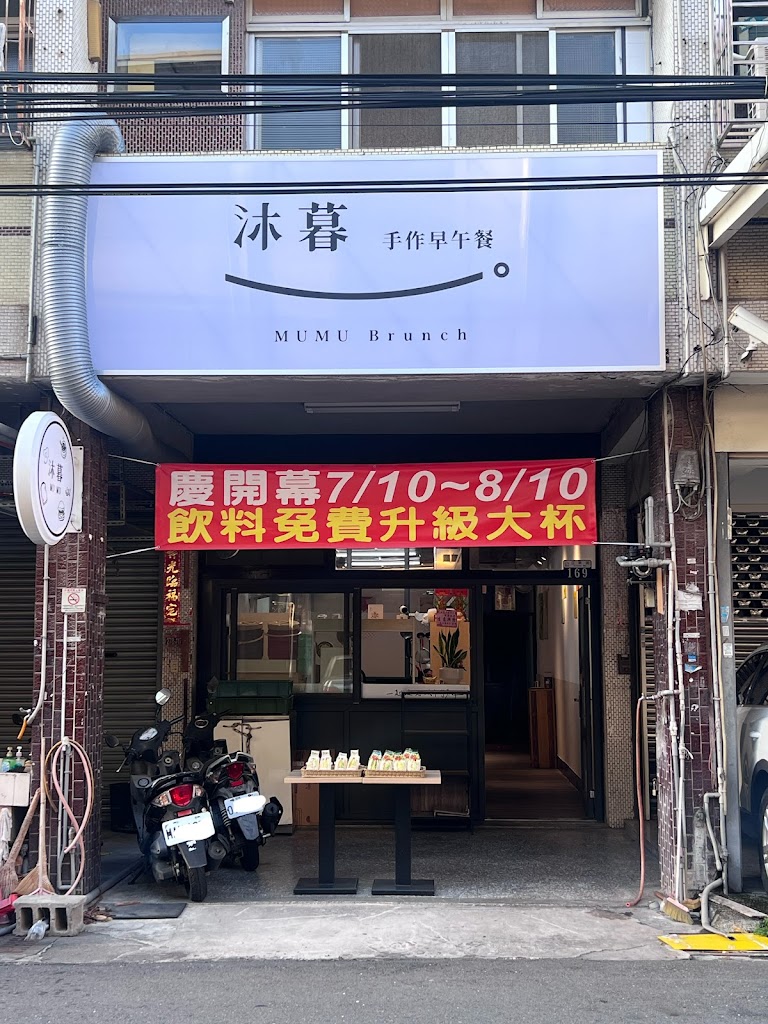 沐暮手作早午餐 MUMU Brunch 的照片