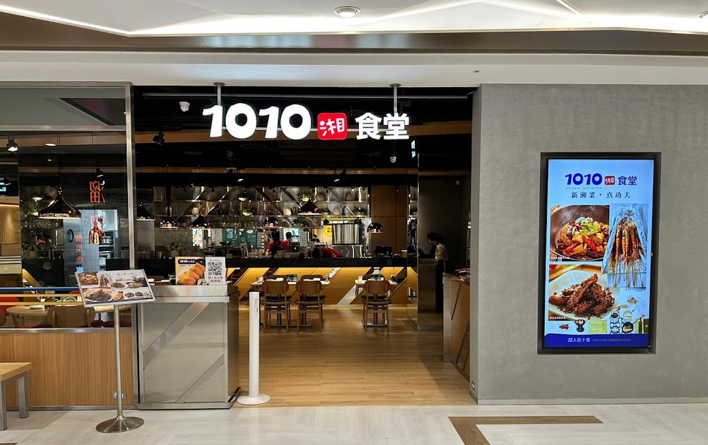 1010 湘食堂 遠東SOGO高雄店 的照片