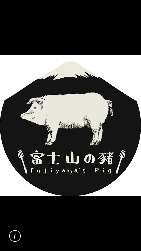 富士山の豬 的照片