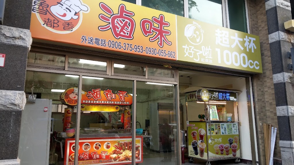 魯都香-龜山文七店 & 好了啦！超大杯-龜山文華國小店 的照片