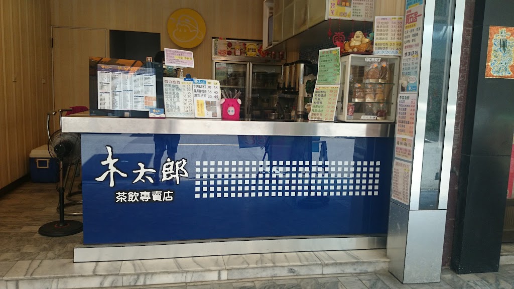 木太郎茶飲 五妃街飲料店 的照片