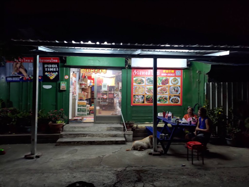 旺旺來泰味小吃（ร้านหงส์ไทย） 的照片