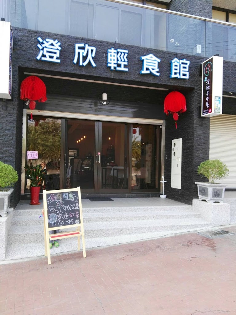 澄欣輕食館 南投店 的照片