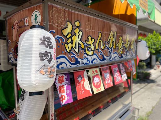 [已歇業]屏東縣新園鄉 詠さん（詠桑）創意壽司 - 台灣餐廳推薦 手搖推薦 甜點推薦 買一送一 優惠訊息