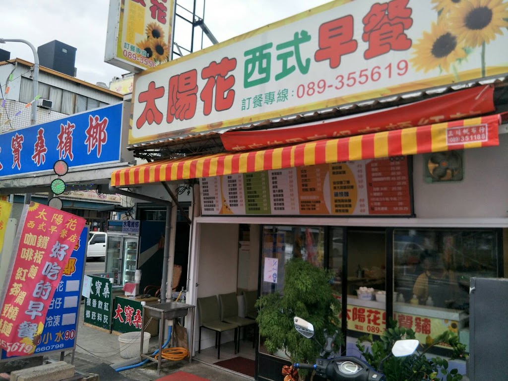 太陽花西式早餐店 的照片