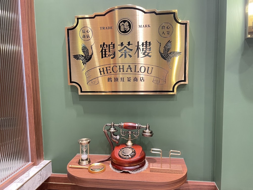 鶴茶樓- 鶴頂紅茶商店(台北內湖店) 的照片