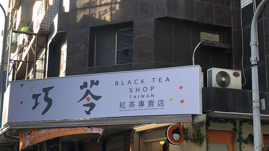 巧苓紅茶永康店 的照片