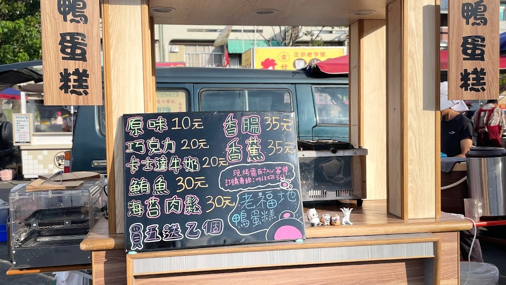 老福地鴨蛋糕 的照片