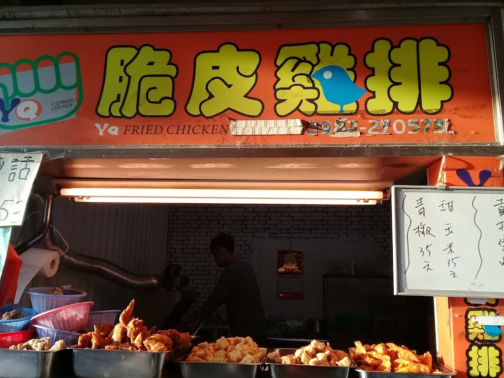 丫Q脆皮雞排 的照片