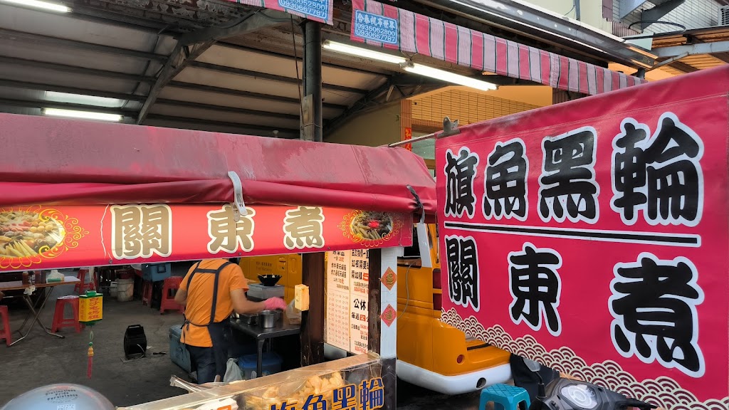 旗魚黑輪關東煮 的照片