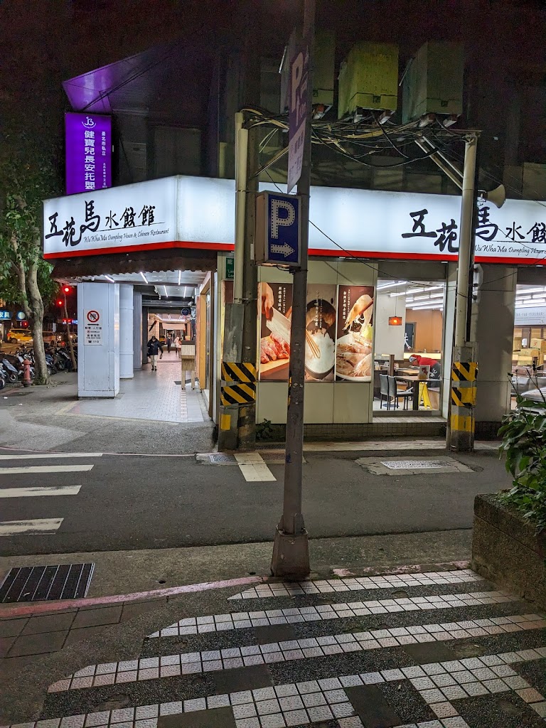 五花馬水餃館 台北龍江門市 的照片