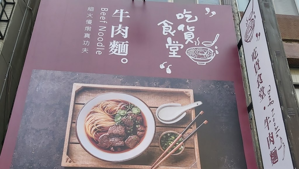 吃貨牛肉麵 的照片