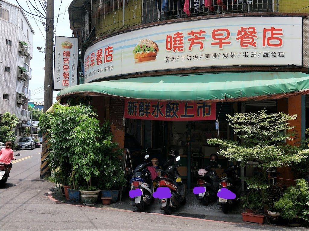 曉芳早餐店 的照片