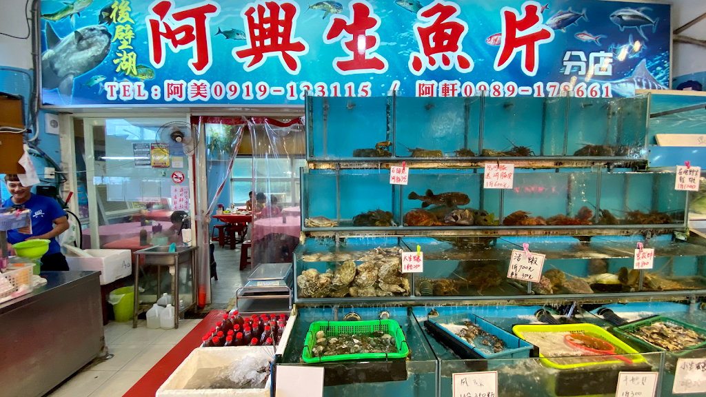 阿興生魚片分店 的照片
